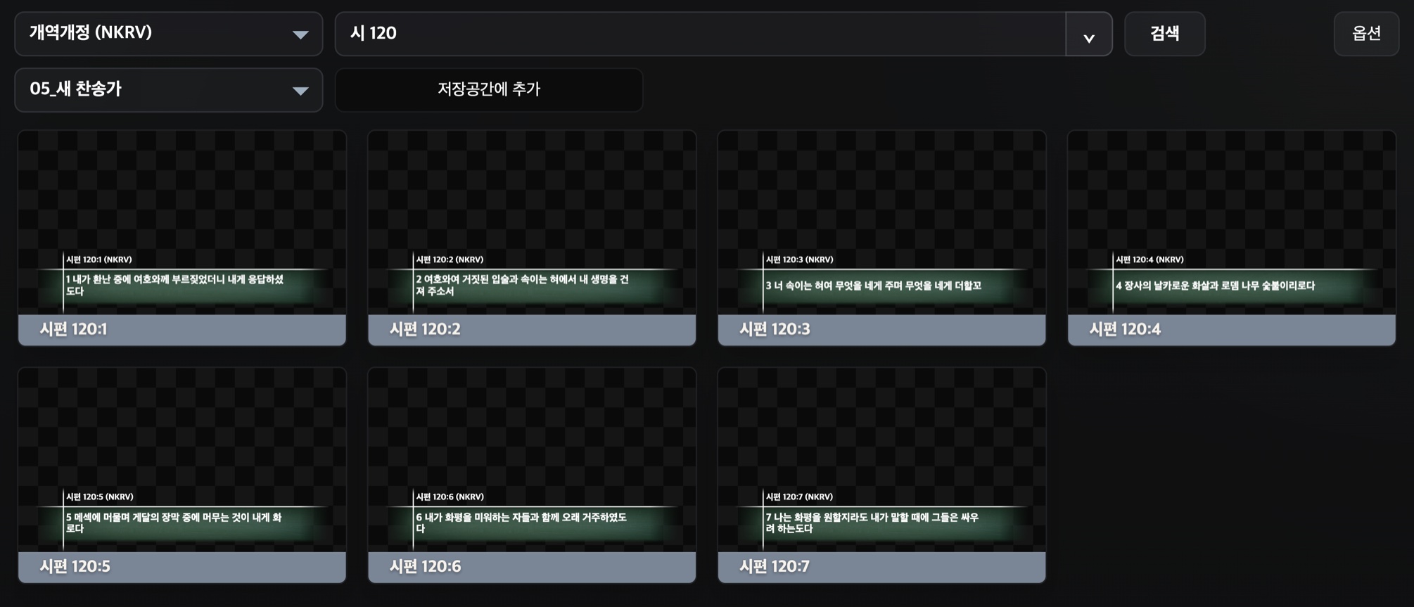 Crosswave Live 성경 검색 화면 — 개역개정으로 시편 120편을 검색해 자막 슬라이드로 만든 모습